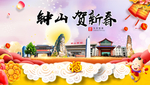 钟山贺迎新年春节日中秋元旦海报