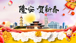 隆安贺迎新年春节日中秋元旦海报