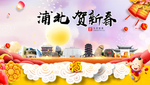 浦北贺迎新年春节日中秋元旦海报