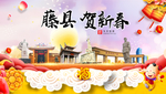 藤县贺迎新年春节日中秋元旦海报