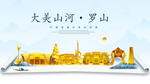 罗山大美金山银山金色财富城市