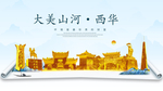 西华大美金山银山金色财富城市