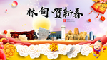 林甸贺迎新年春节日中秋元旦海报