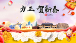方正贺迎新年春节日中秋元旦海报