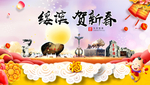 绥滨贺迎新年春节日中秋元旦海报