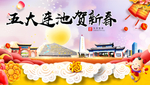 五大连池新年春节日中秋元旦海报