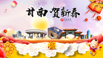 甘南贺迎新年春节日中秋元旦海报