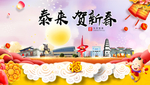 泰来贺迎新年春节日中秋元旦海报