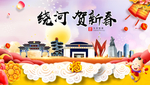绕河贺迎新年春节日中秋元旦海报