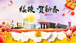 绥棱贺迎新年春节日中秋元旦海报