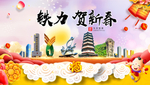 铁力贺迎新年春节日中秋元旦海报