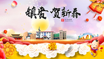 镇赉贺迎新年春节日中秋元旦海报