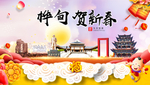 桦甸贺迎新年春节日中秋元旦海报