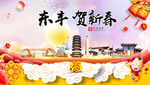 东丰贺迎新年春节日中秋元旦海报