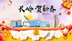 长岭贺迎新年春节日中秋元旦海报