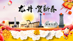 龙井贺迎新年春节日中秋元旦海报