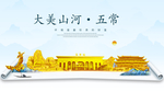 五常大美金山银山金色财富城市