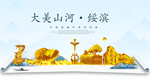 绥滨大美金山银山金色财富城市