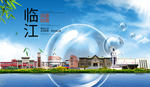 临江山水生态旅游环保城市