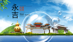 永吉山水生态旅游环保城市