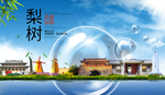 梨树山水生态旅游环保城市