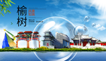榆树山水生态旅游环保城市