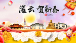 灌云贺迎新年春节日中秋元旦海报