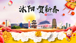 沭阳贺迎新年春节日中秋元旦海报