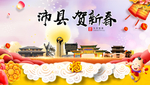 沛县贺迎新年春节日中秋元旦海报