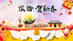 滨海贺迎新年春节日中秋元旦海报