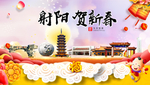 射阳贺迎新年春节日中秋元旦海报