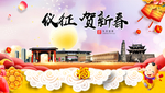 仪征贺迎新年春节日中秋元旦海报