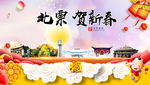 北票贺迎新年春节日中秋元旦海报