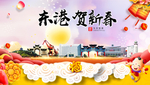 东港贺迎新年春节日中秋元旦海报