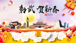 彰武贺迎新年春节日中秋元旦海报