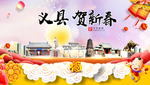 义县贺迎新年春节日中秋元旦海报