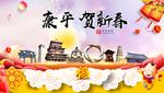康平贺迎新年春节日中秋元旦海报