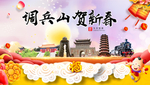 调兵山新年春节日中秋元旦海报
