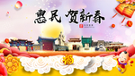 惠民贺迎新年春节日中秋元旦海报