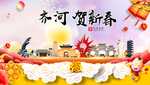 齐河贺迎新年春节日中秋元旦海报