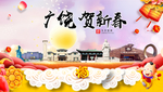 广饶贺迎新年春节日中秋元旦海报