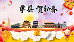 单县贺迎新年春节日中秋元旦海报