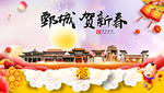 鄄城贺迎新年春节日中秋元旦海报
