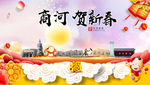 商河贺迎新年春节日中秋元旦海报