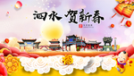泗水贺迎新年春节日中秋元旦海报