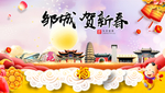 邹城贺迎新年春节日中秋元旦海报
