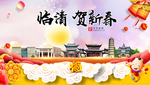临清贺迎新年春节日中秋元旦海报