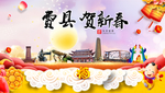 费县贺迎新年春节日中秋元旦海报