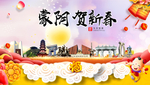 蒙阴贺迎新年春节日中秋元旦海报