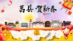 莒县贺迎新年春节日中秋元旦海报